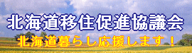 北海道移住促進協議会　北海道暮らし応援します