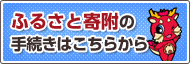 ふるさと寄附の手続きはこちらから