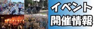 イベント開催情報