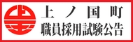 上ノ国町職員採用試験公告【一般職・社会人枠】