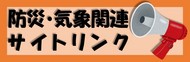 防災・気象関連サイトリンク