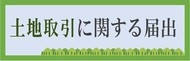 土地取引に関する届出