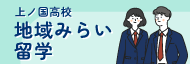 地域みらい留学