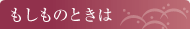 もしものときは