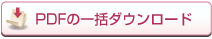 広報一括ダウンロード