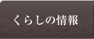 くらしの情報　各種証明・福祉・引越しなど、暮らしに関わる情報をご案内します