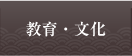 教育・文化　学校教育や郷土の文化に関する情報をご案内します