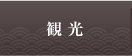観光　見所や食べ物、特産品など観光に関する情報をご案内します