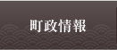 町政情報　行政の取組や役場からのお知らせなどをご案内します