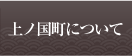 上ノ国町について　上ノ国町の概要などをご案内します