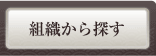 組織から探す