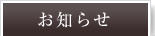 お知らせ