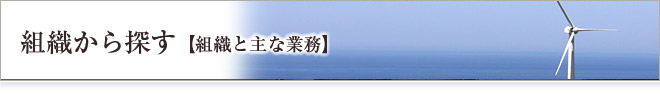 組織からさがす[組織と主な業務]